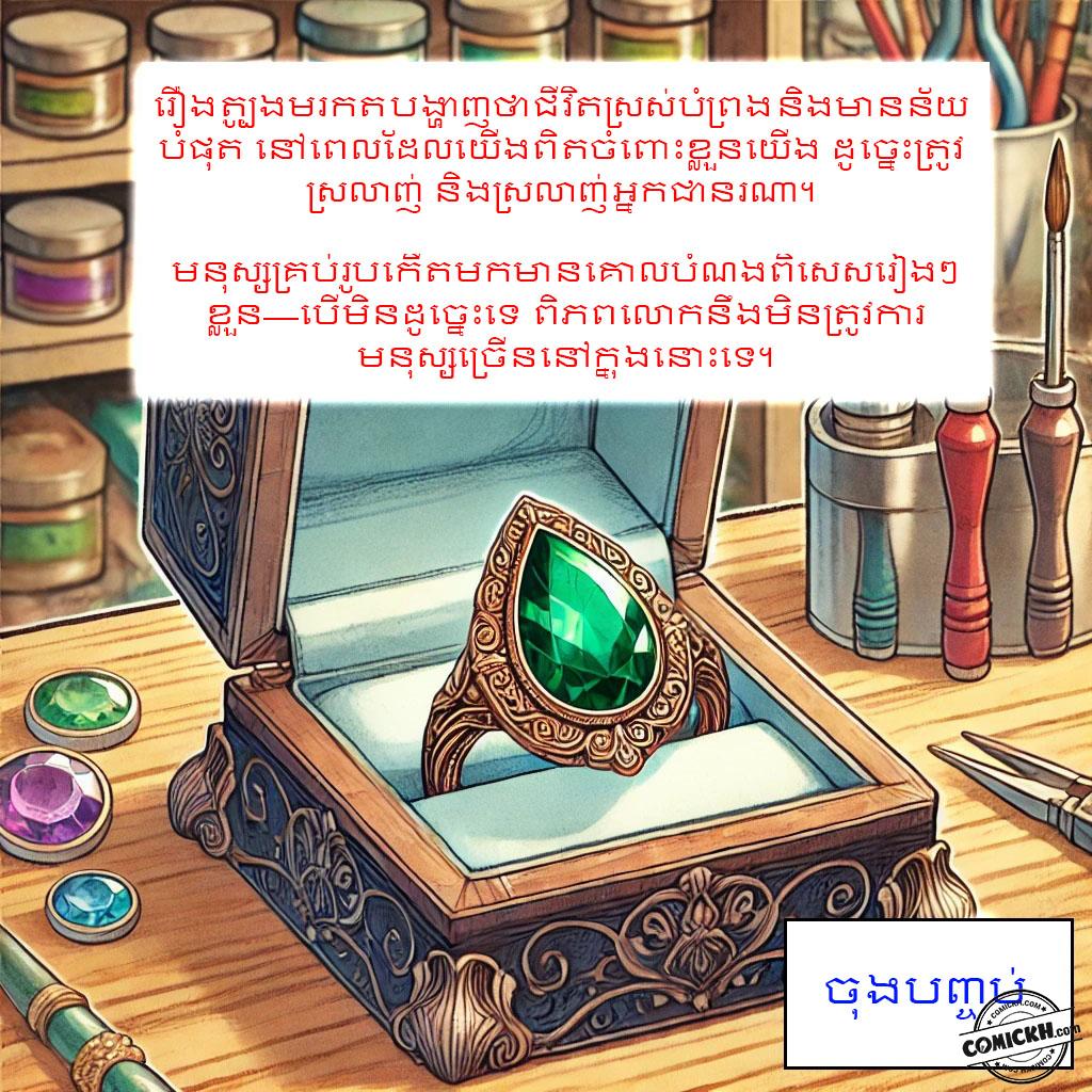 រឿង ត្បូងមរកត: Oneshot
